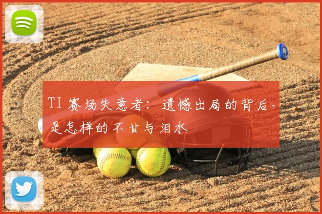 TI 赛场失意者：遗憾出局的背后，是怎样的不甘与泪水