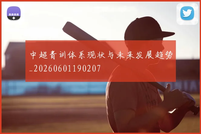 中超青训体系现状与未来发展趋势_20260601190207