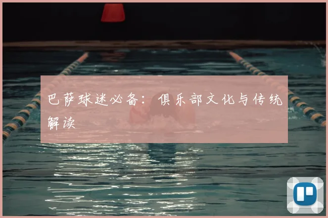 巴萨球迷必备:俱乐部文化与传统解读
