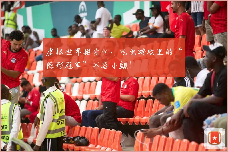虚拟世界掘金忙，电竞游戏里的“隐形冠军”不容小觑！
