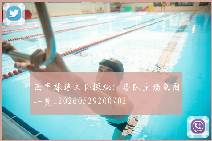 西甲球迷文化探秘：各队主场氛围一览_20260529200702