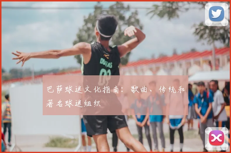 巴萨球迷文化指南：歌曲、传统和著名球迷组织