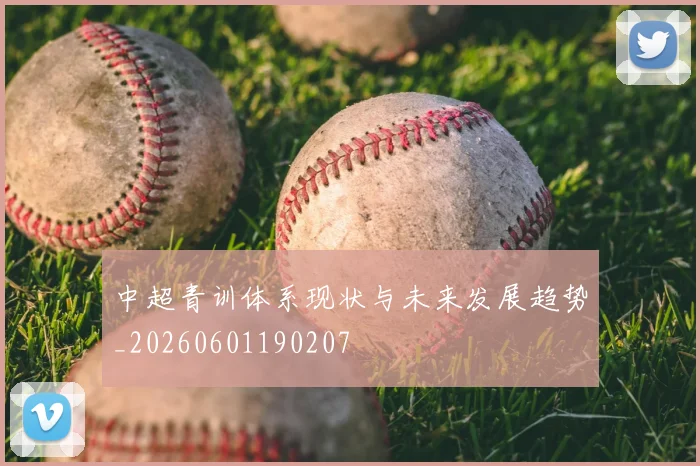中超青训体系现状与未来发展趋势_20260601190207