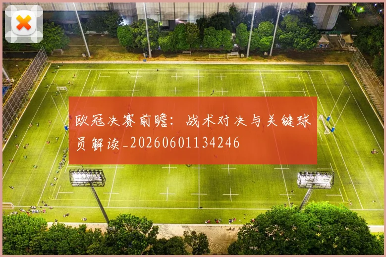 欧冠决赛前瞻：战术对决与关键球员解读_20260601134246