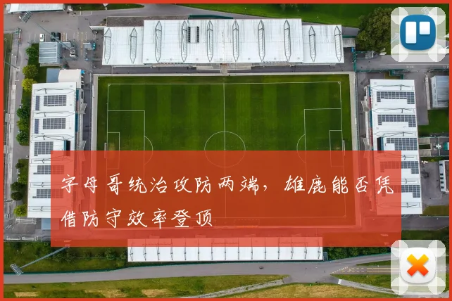 字母哥统治攻防两端，雄鹿能否凭借防守效率登顶