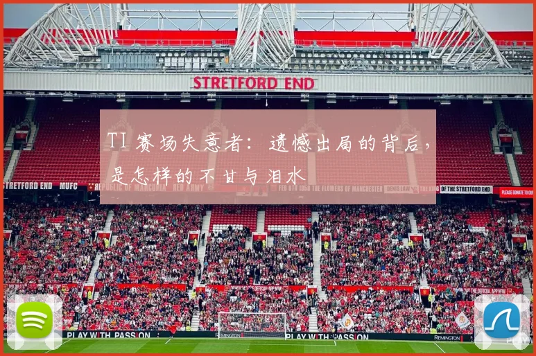 TI 赛场失意者:遗憾出局的背后,是怎样的不甘与泪水