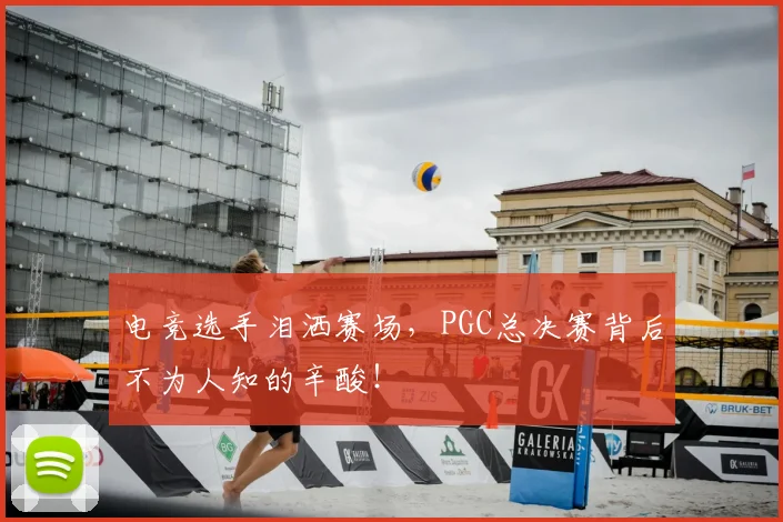 电竞选手泪洒赛场，PGC总决赛背后不为人知的辛酸！