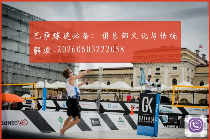 巴萨球迷必备:俱乐部文化与传统解读_20260603222058